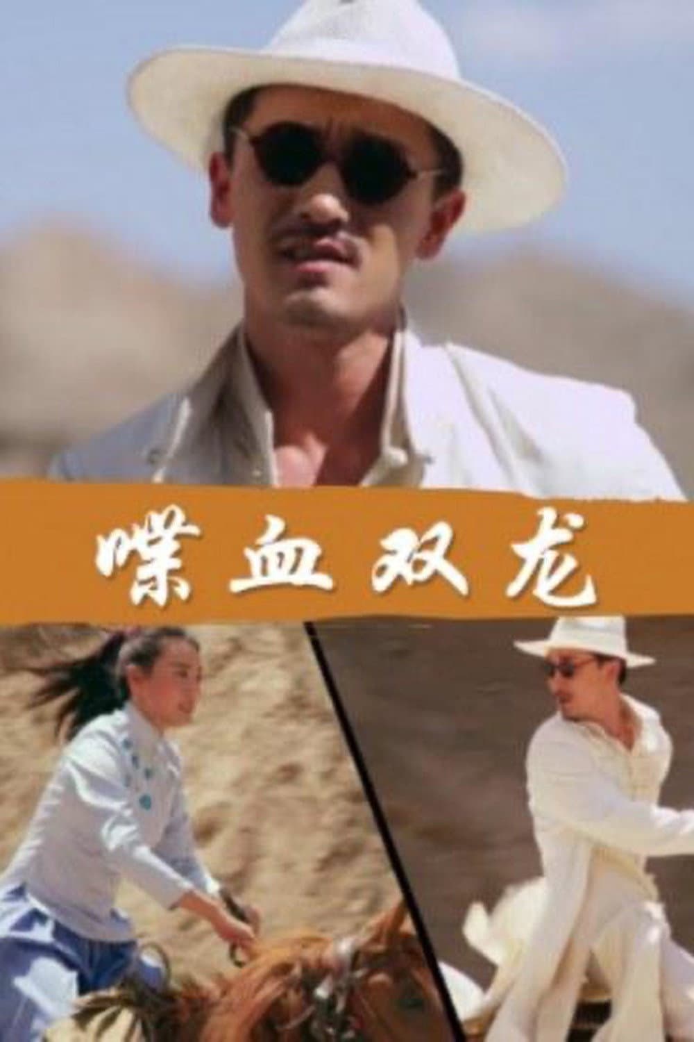 Poster di 喋血双龙
