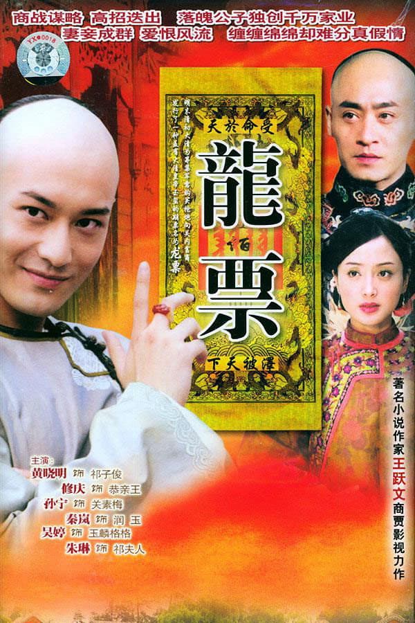 Poster di 龙票