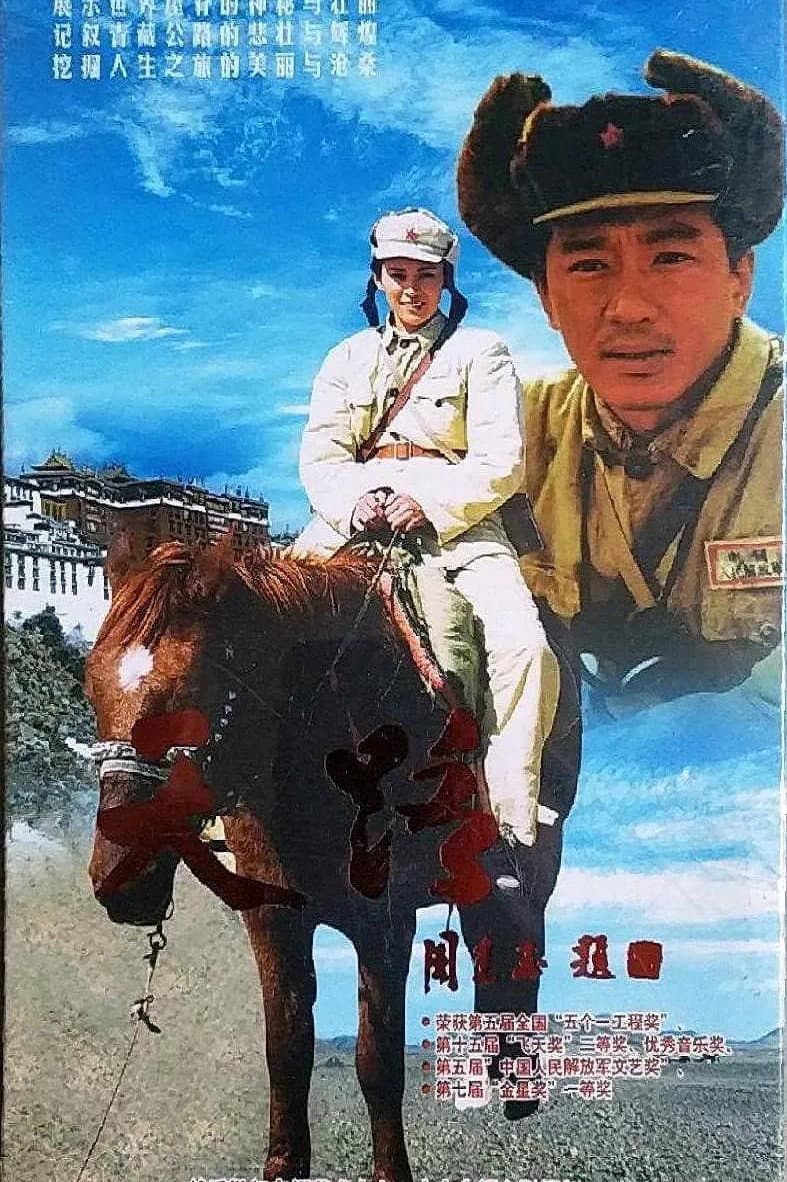 Poster di 天路