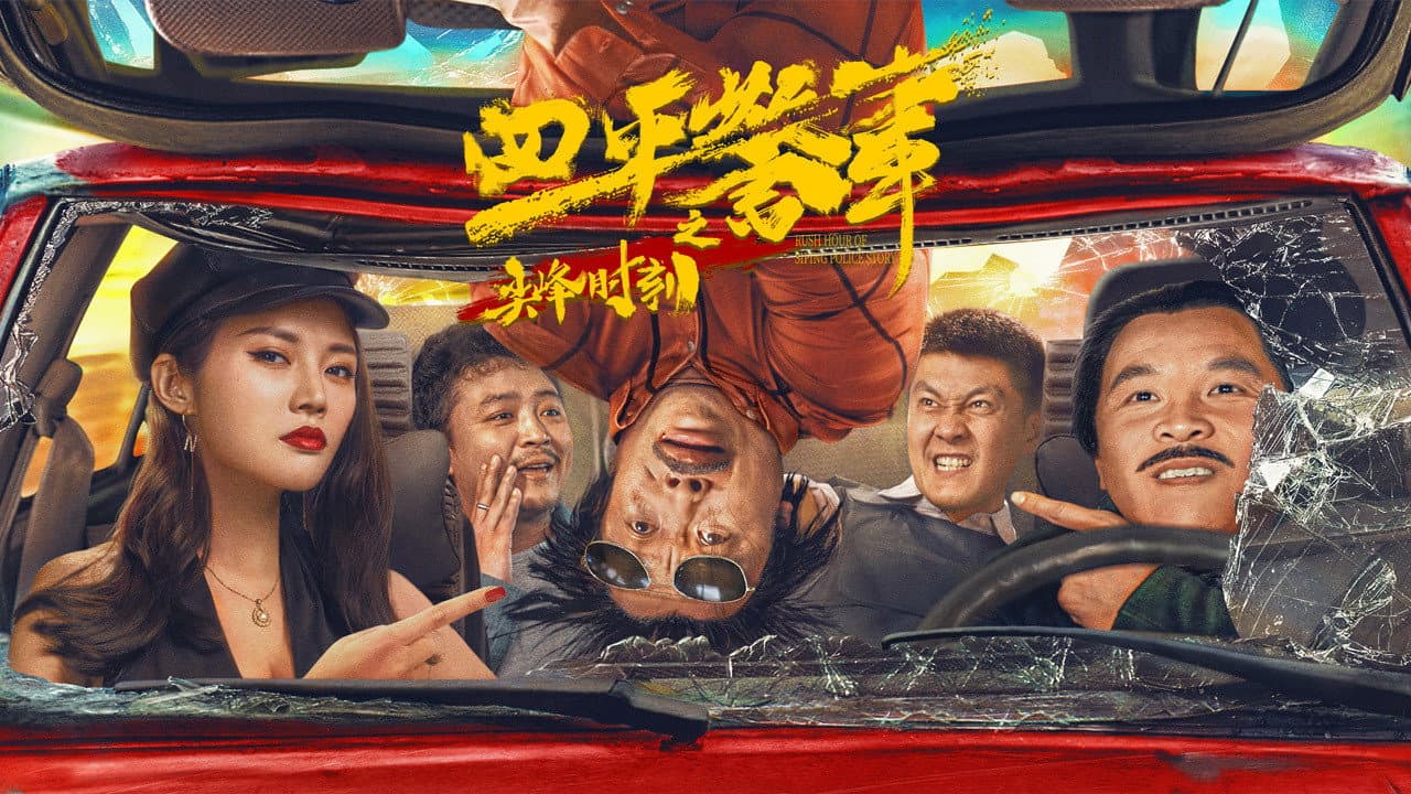 四平警事之尖峰时刻 - immagine