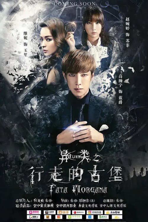 Poster di 异类之行走的古堡