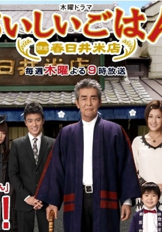 Poster di おいしいごはん 鎌倉 春日井米店
