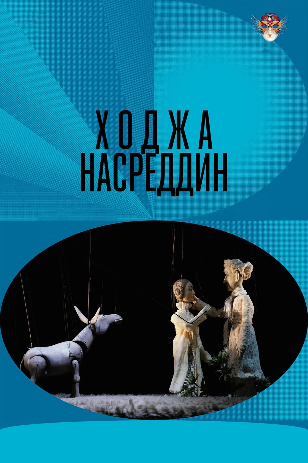 Poster di Ходжа Насреддин
