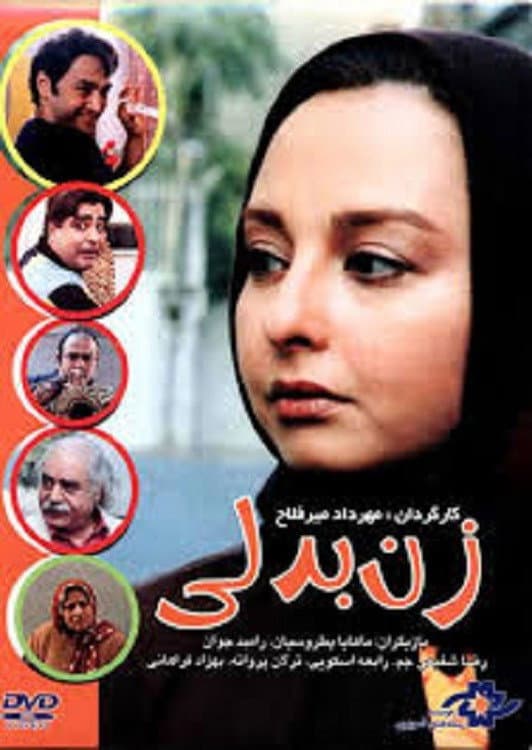 Poster di زن بدلی