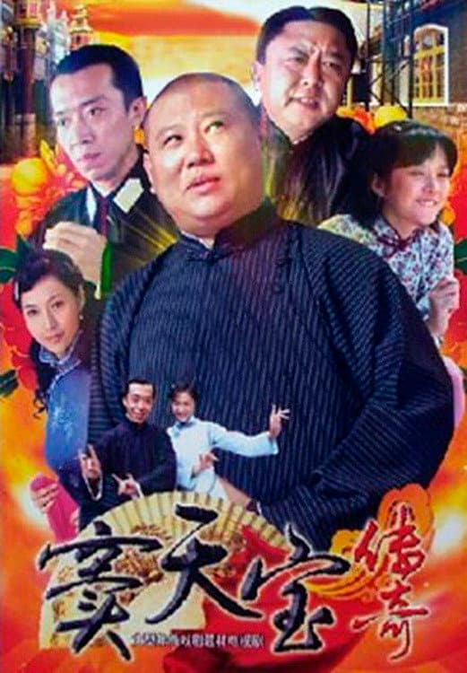 Poster di 窦天宝传奇