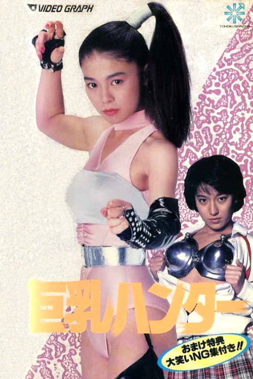 Poster di 巨乳ハンター