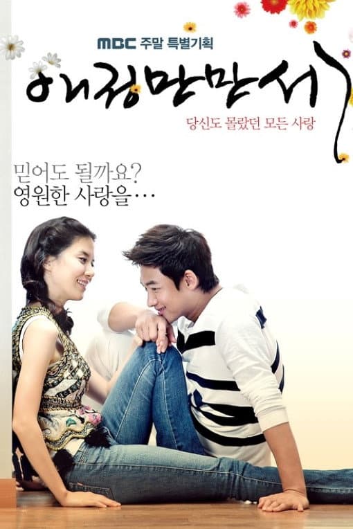Poster di 애정만만세