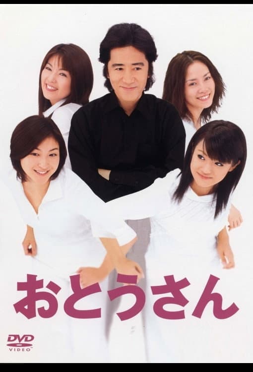 Poster di おとうさん