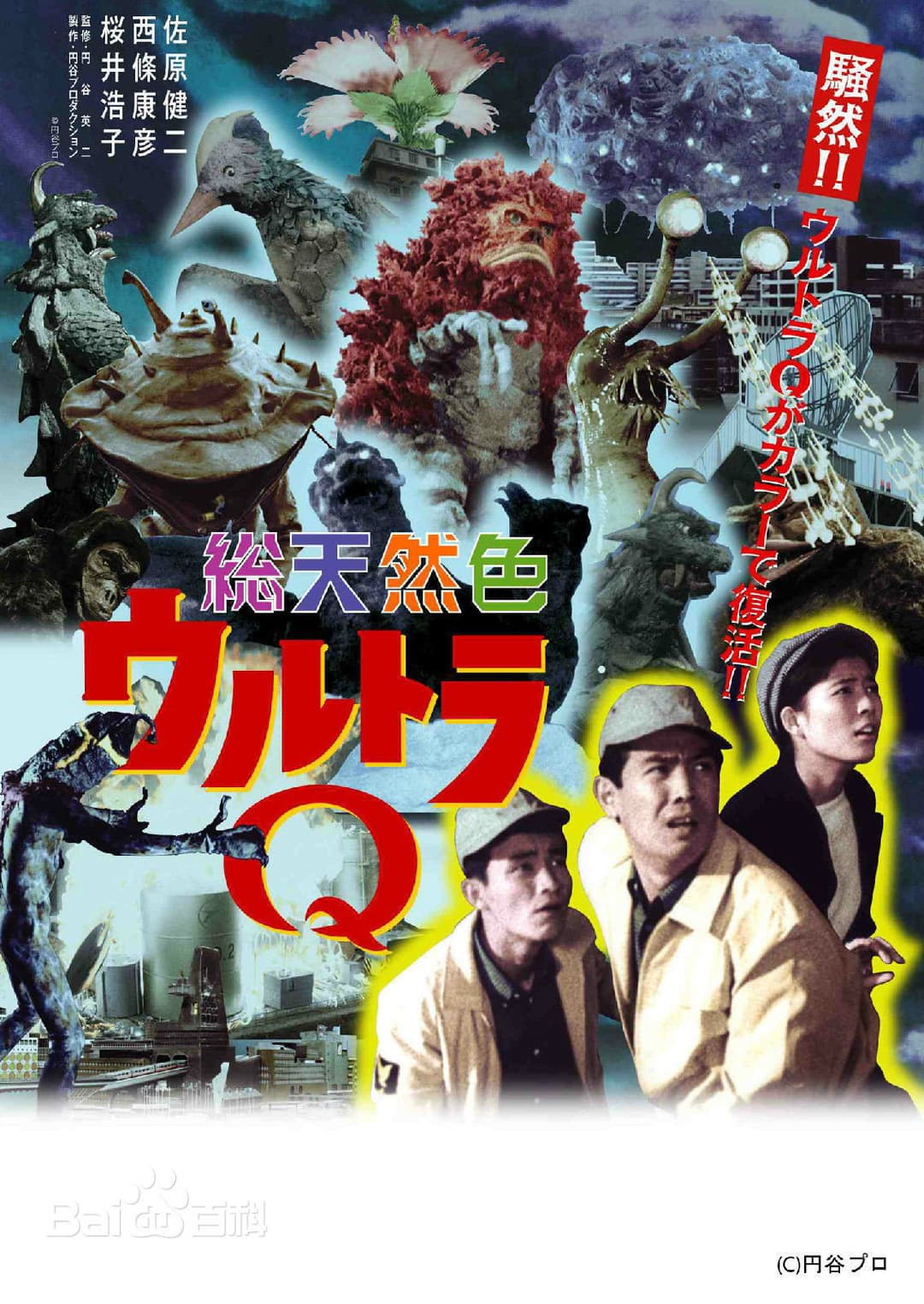 Poster di ウルトラQ