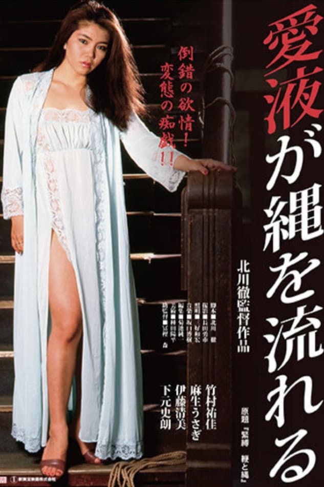 Poster di 紧缚：鞭和绳