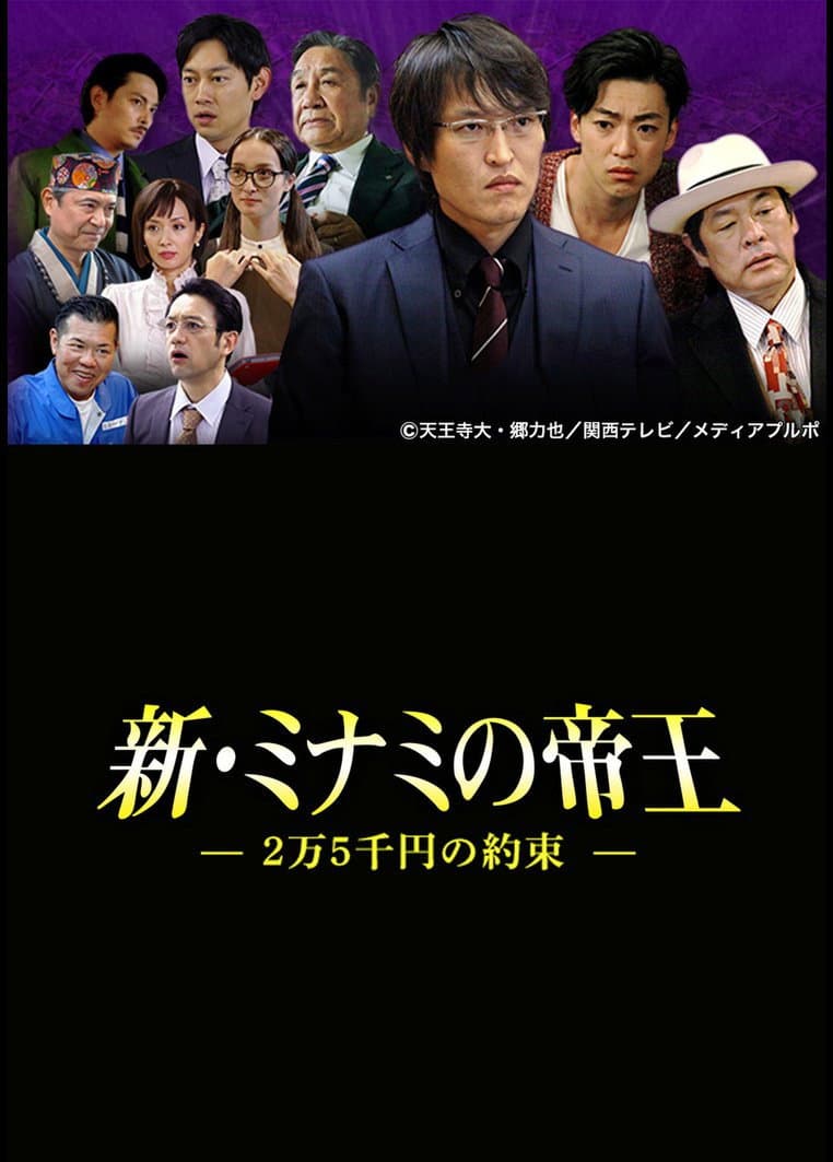 Poster di 新・ミナミの帝王〜2万5千円の約束〜