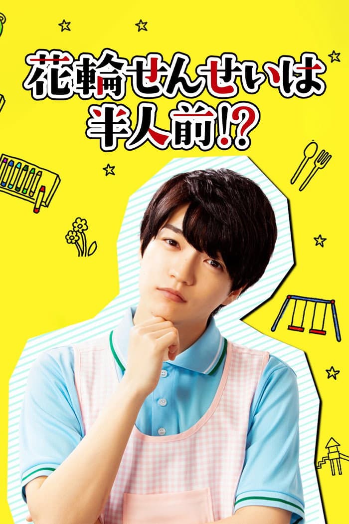 Poster di 花輪せんせいは半人前!?