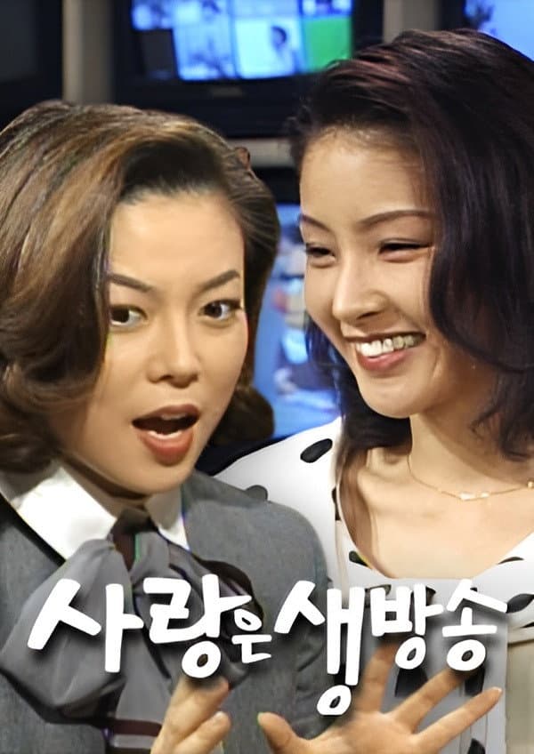 Poster di 사랑은 생방송
