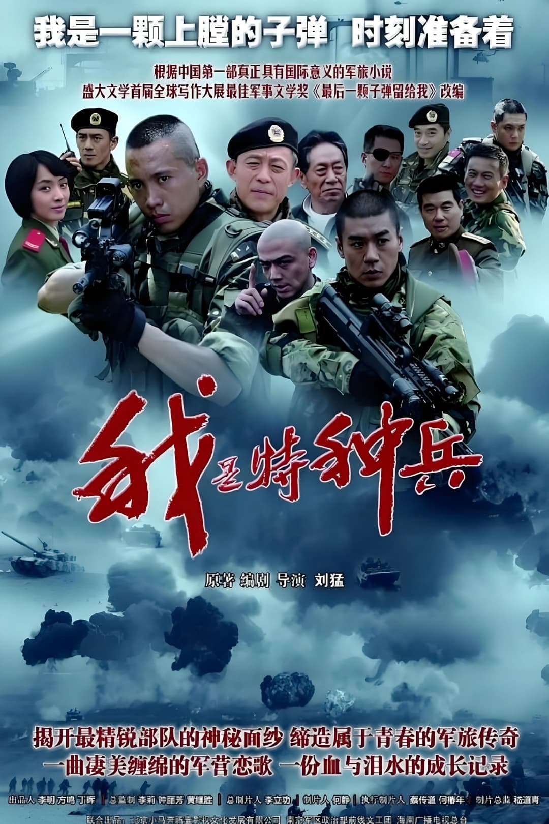 Poster di 我是特种兵