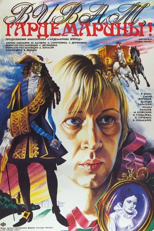 Poster di Виват, гардемарины!