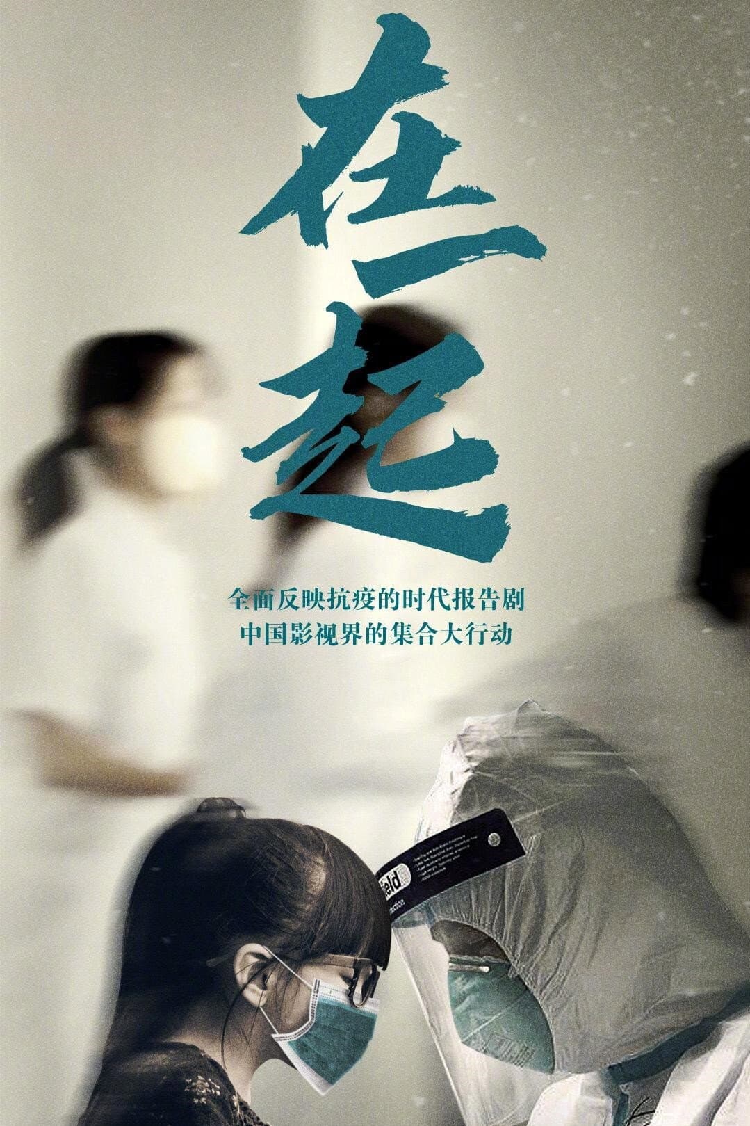 Poster di 在一起