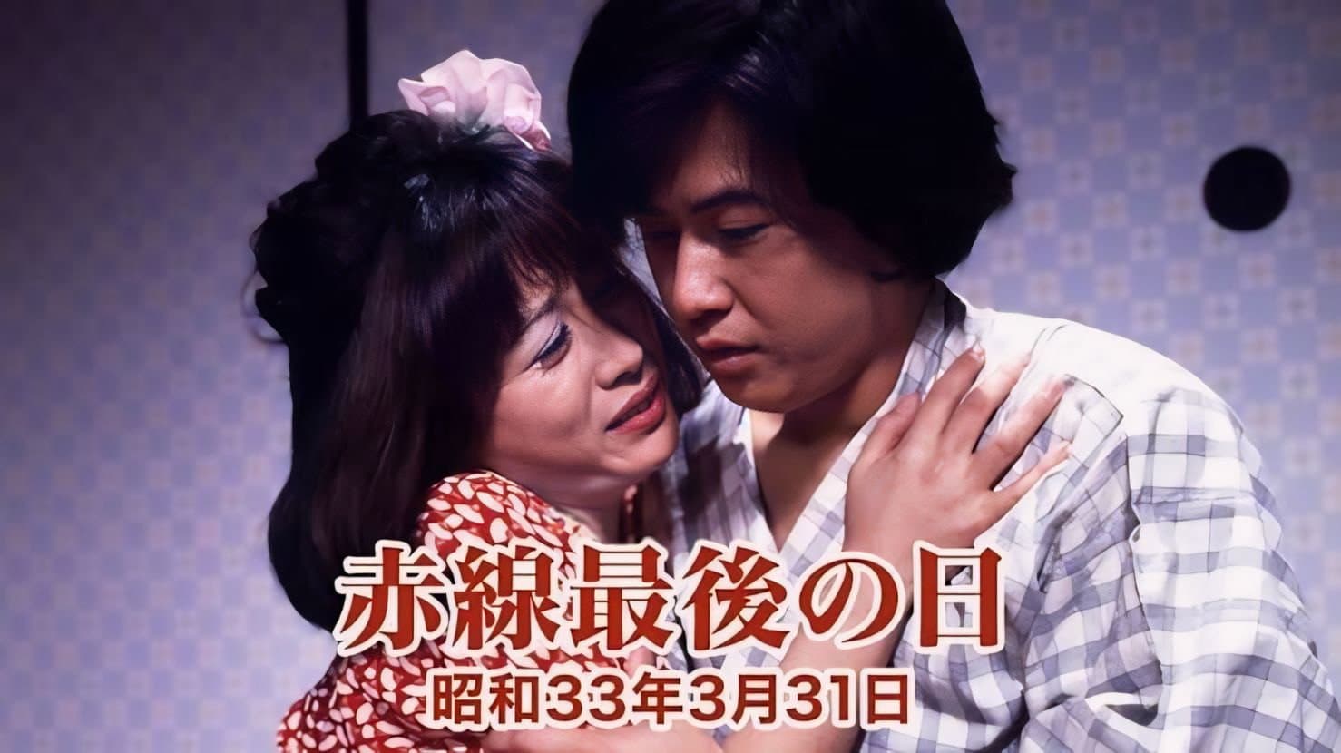 赤線最後の日　昭和３３年３月３１日 - immagine