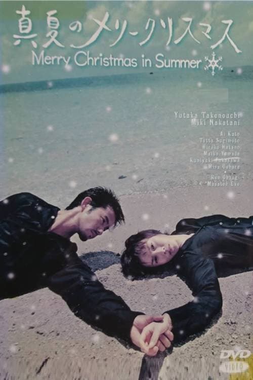 Poster di 真夏のメリークリスマス