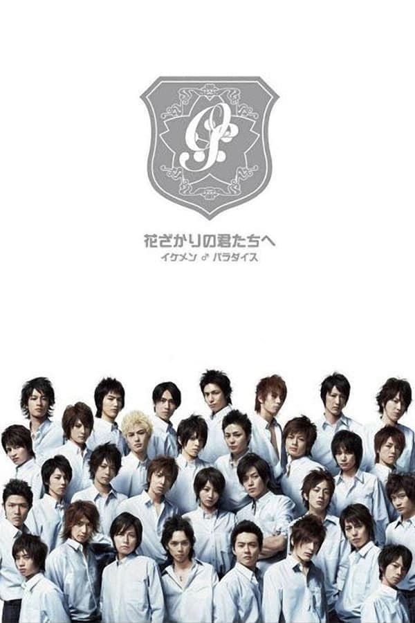 Poster di 花ざかりの君たちへ 〜イケメン♂パラダイス〜