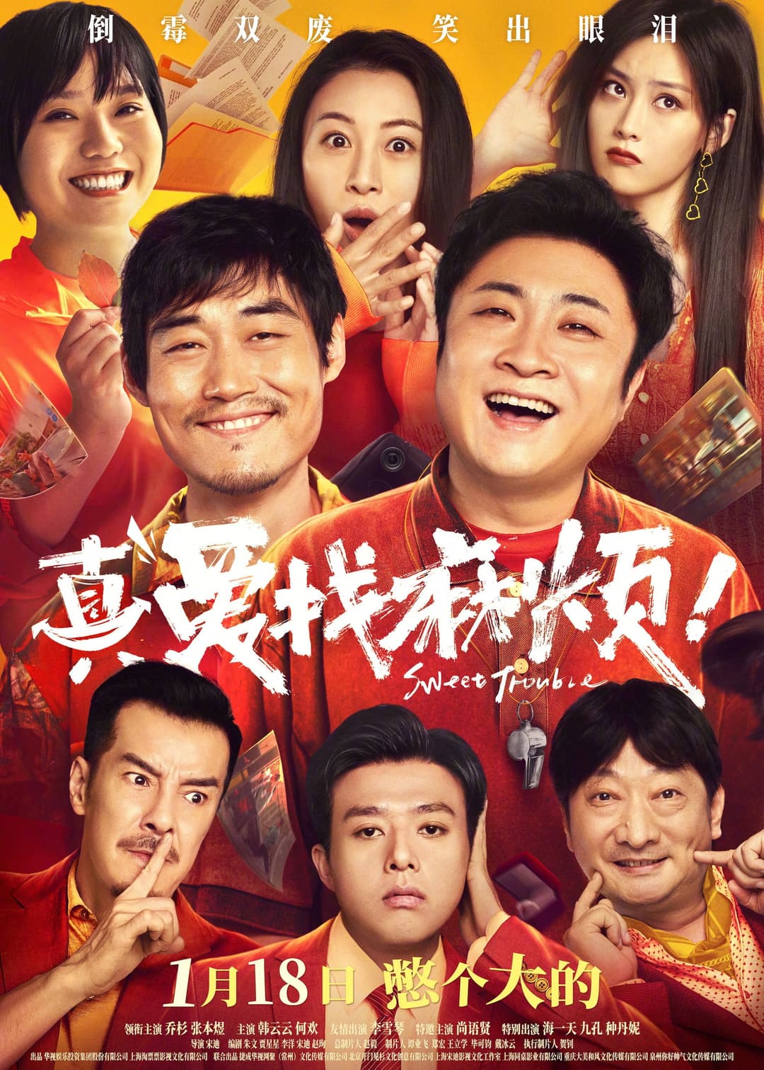 Poster di 真爱找麻烦！