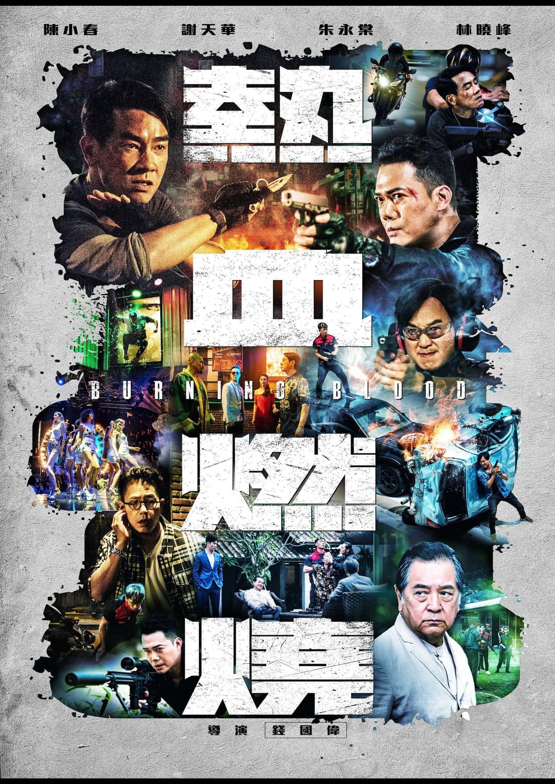 Poster di 熱血燃燒
