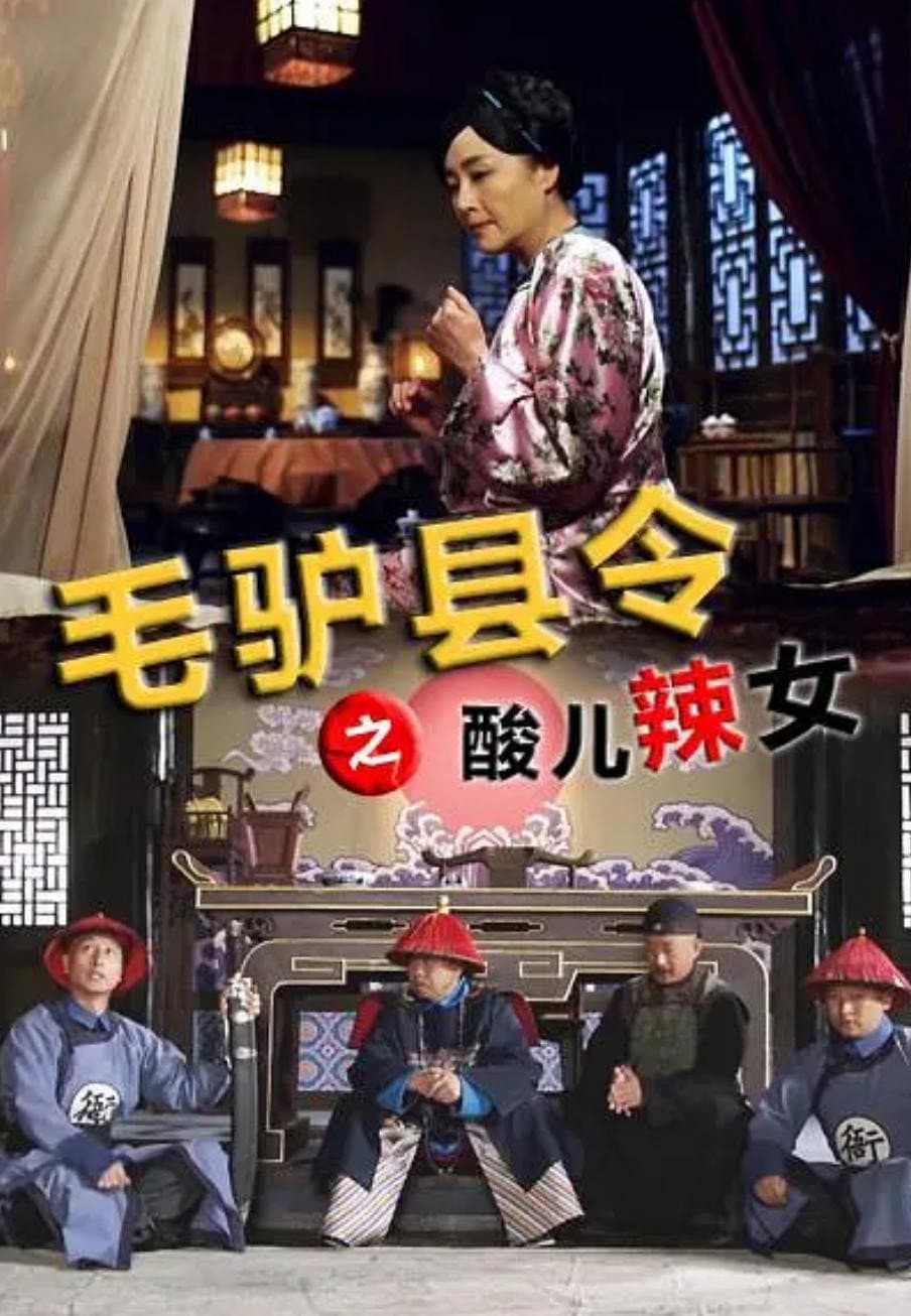 Poster di 毛驴县令之酸儿辣女