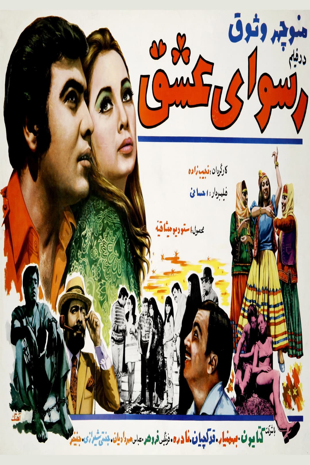 Poster di رسوای عشق