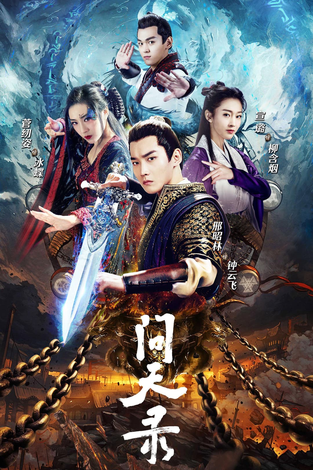 Poster di 问天录