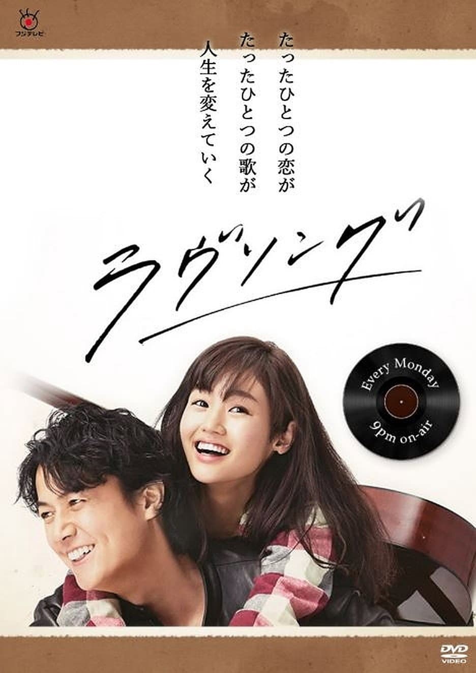 Poster di ラヴソング