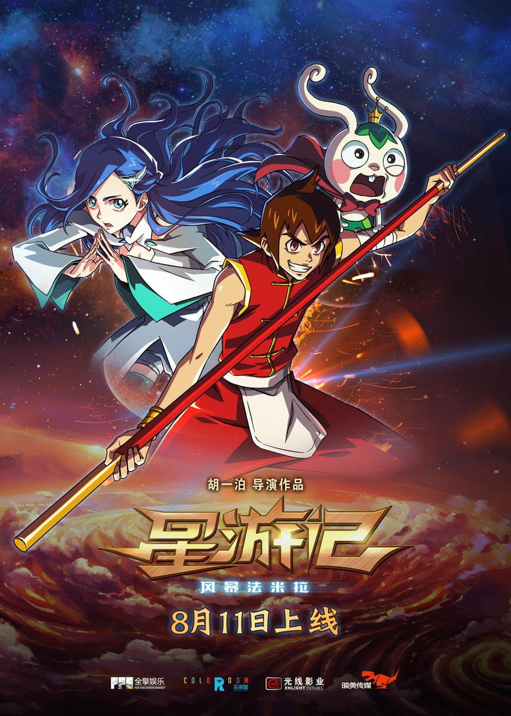 Poster di 星游记之风暴法米拉