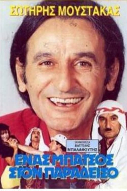 Poster di Ένας μπάτσος στον... Παράδεισο