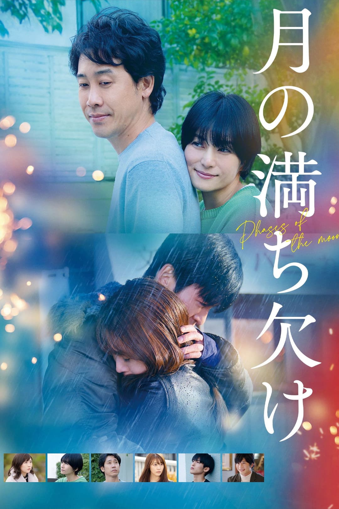 Poster di 月の満ち欠け