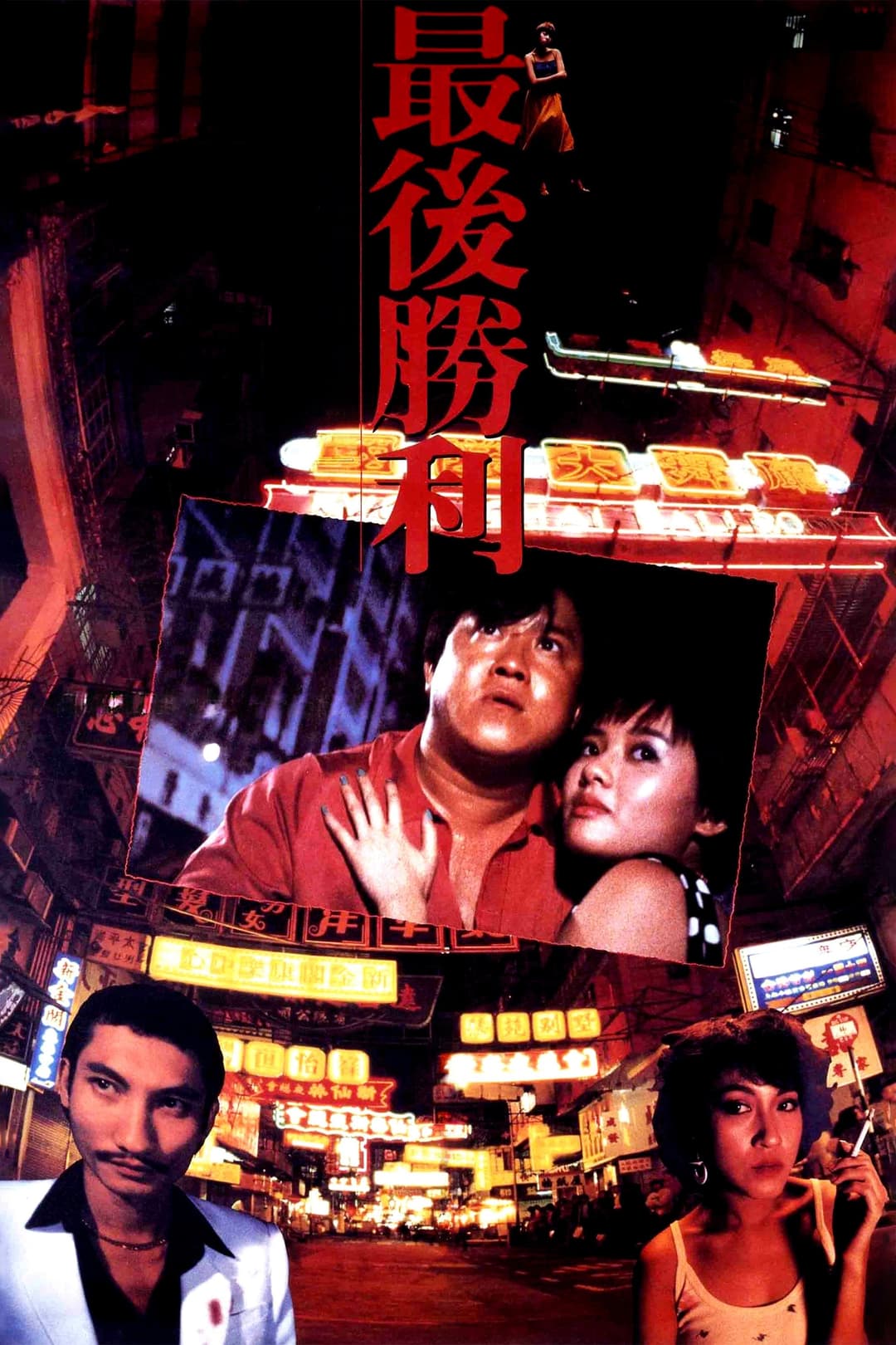 Poster di 最後勝利