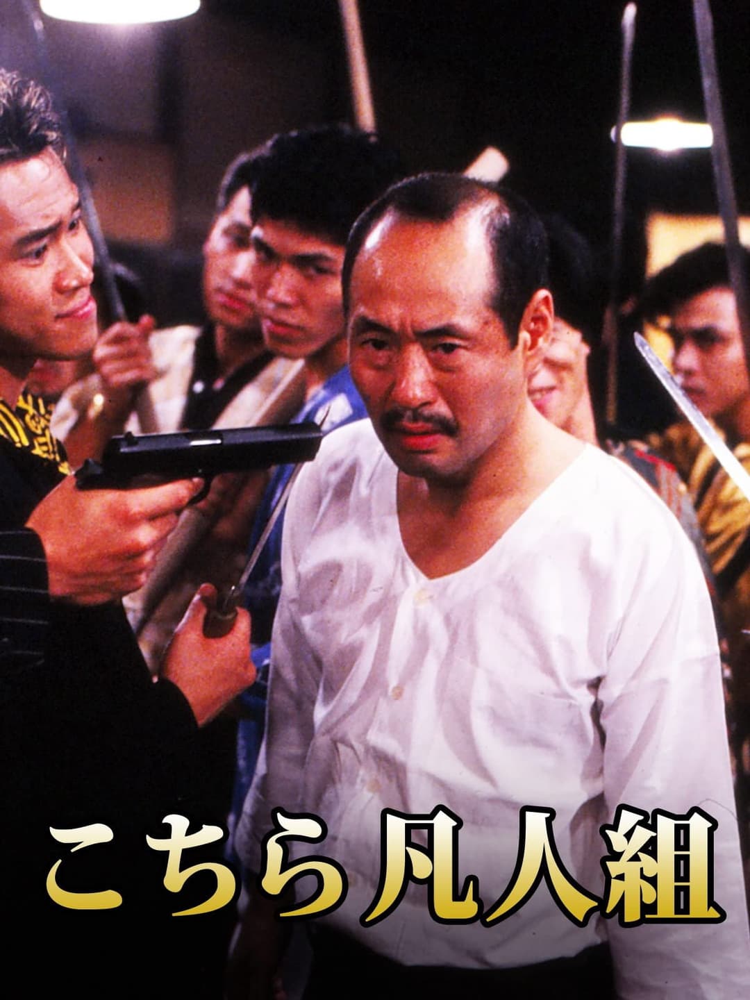 Poster di こちら凡人組