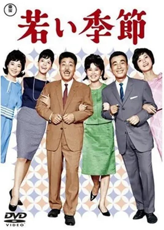 Poster di 若い季節