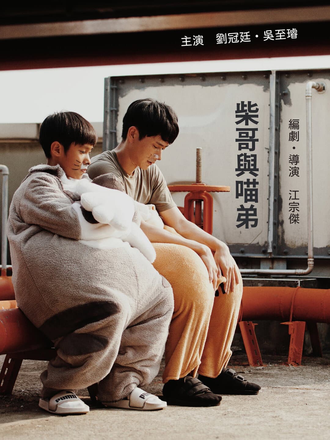 Poster di 柴哥與喵弟