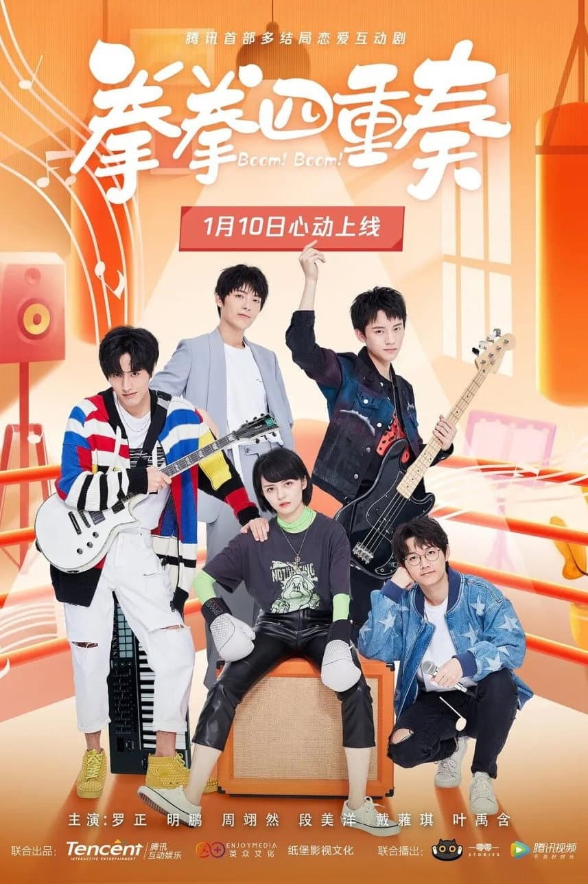 Poster di 拳拳四重奏