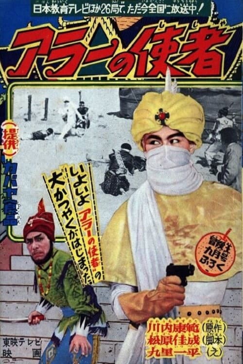 Poster di アラーの使者