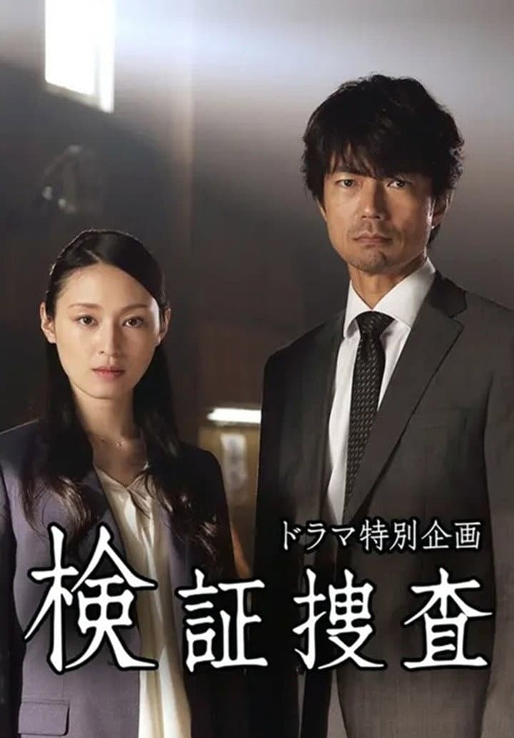 Poster di 検証捜査