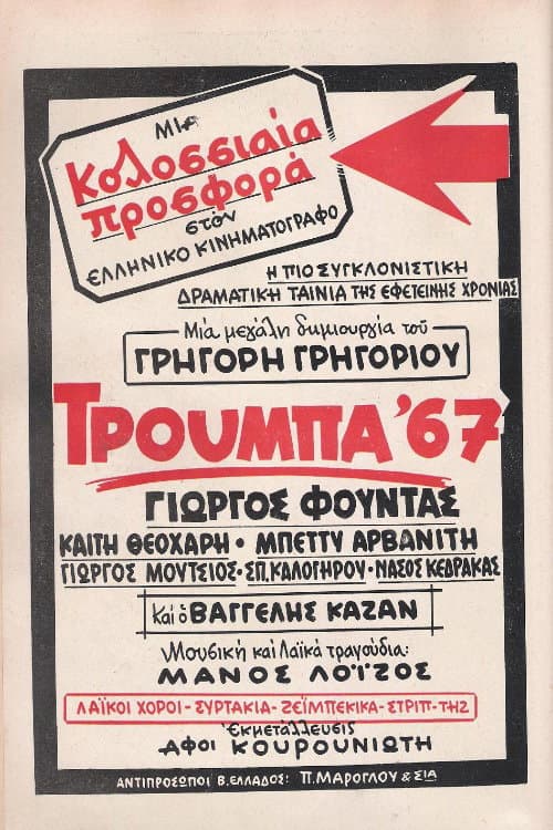 Poster di Τρούμπα '67