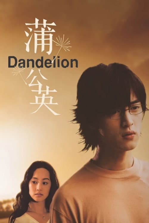 Poster di 蒲公英
