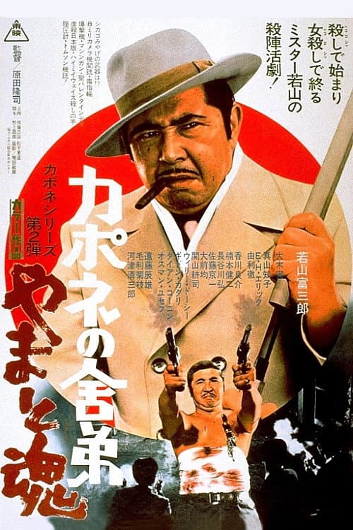 Poster di カポネの舎弟 やまと魂