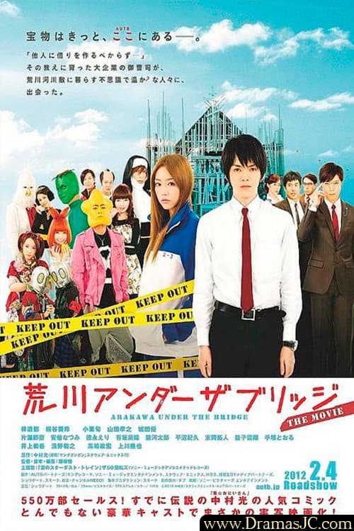 Poster di 荒川アンダー ザ ブリッジ