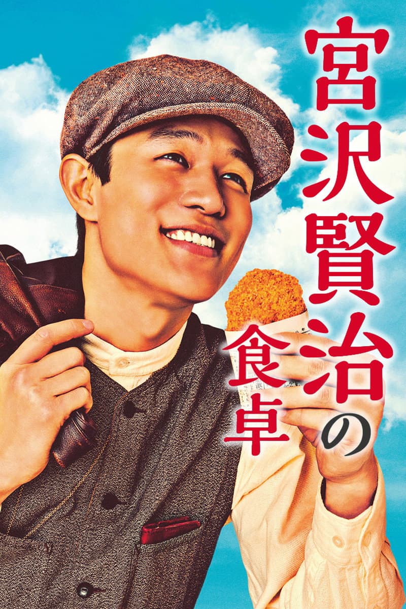Poster di 宮沢賢治の食卓