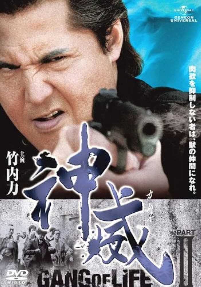Poster di 神威～カムイ～　ギャング・オブ・ライフ　PART II