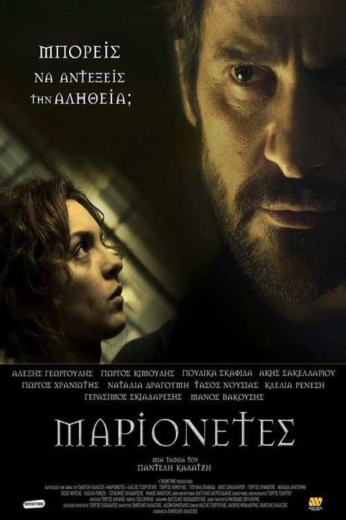 Poster di Μαριονέτες