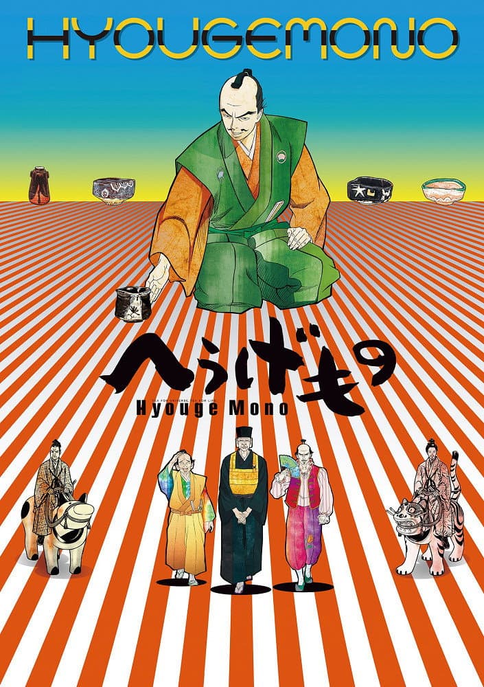 Poster di へうげもの
