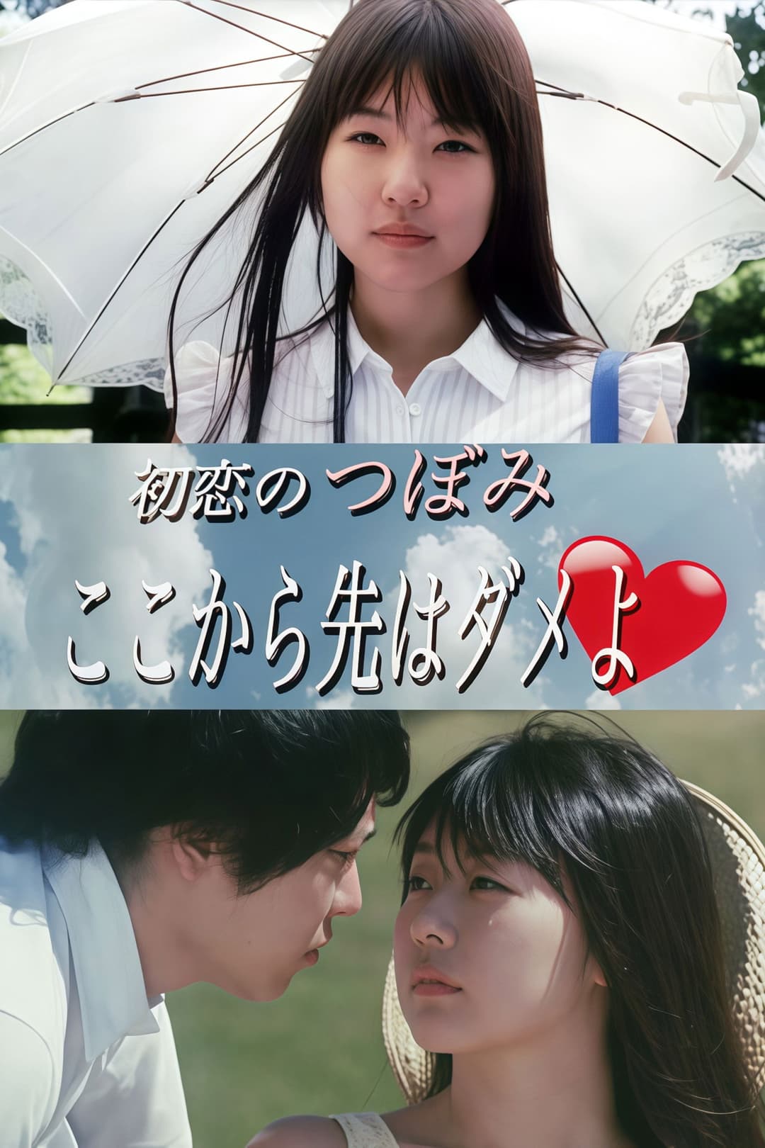 Poster di 初恋のつぼみ ここから先はダメよ♡