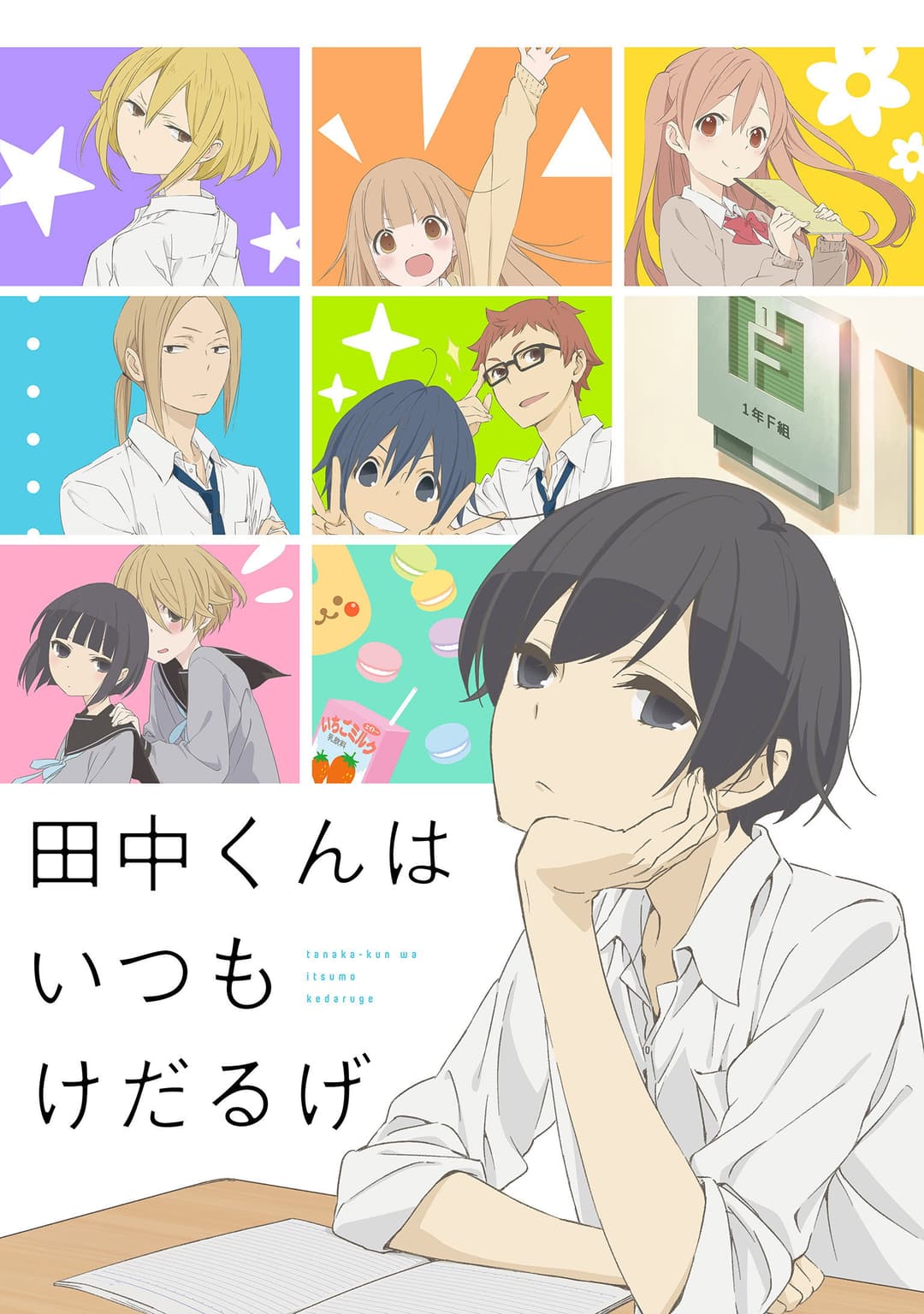 Poster di Tanaka-kun is Always Listless
