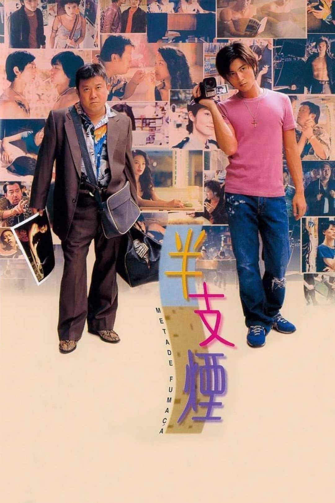 Poster di 半支煙